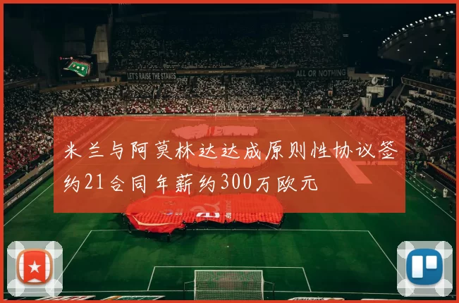 米兰与阿莫林达达成原则性协议签约21合同年薪约300万欧元