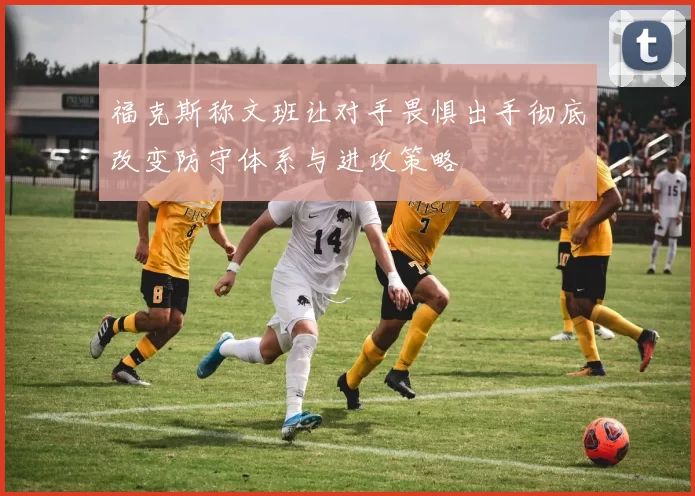 福克斯称文班让对手畏惧出手彻底改变防守体系与进攻策略