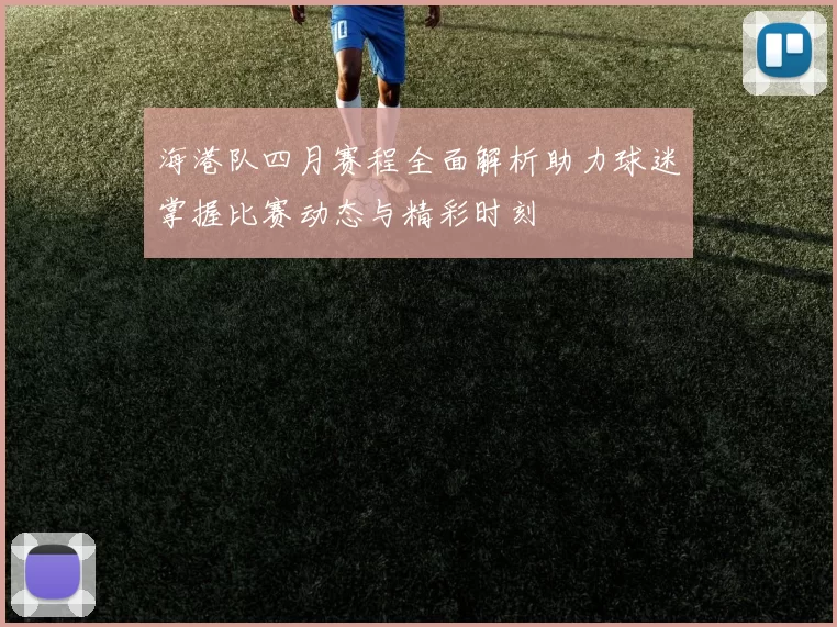 海港队四月赛程全面解析助力球迷掌握比赛动态与精彩时刻