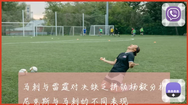 马刺与雷霆对决缺乏拼劲杨毅分析尼克斯与马刺的不同表现